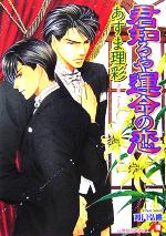 【中古】 君知るや運命の恋 花丸文庫／あすま理彩 著者 