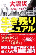 【中古】 大震災その時どうする？生き残りマニュアル／渡辺実(編者)