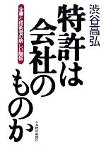 【中古】 特許は会社のものか 企業