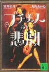 【中古】 プチ美人の悲劇 講談社文庫／室井佑月(著者),丸山あかね(著者)