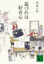 【中古】 道づれは好奇心 講談社文庫/澤地久枝(著者)