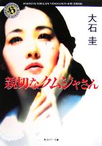 【中古】 親切なクムジャさん SYMPATHY FOR LADY VENGEANCE 角川ホラー文庫/大石圭(著者)