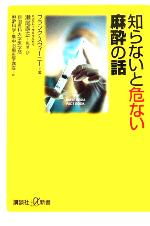 【中古】 知らないと危ない麻酔の話 講談社＋α新書／フランクスウィーニー(著者),瀬尾憲正(訳者)