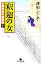 【中古】 釈迦の女 公事宿事件書留帳　十 幻冬舎時代小説文庫／澤田ふじ子(著者)