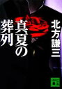 【中古】 真夏の葬列 講談社文庫/北方謙三(著者)
