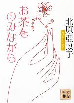 【中古】 お茶をのみ