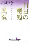 【中古】 日日の麺麭・風貌 小山清作品集 講談社文芸文庫／小山清(著者)