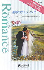 【中古】 運命のウエディング(3) 危険な花婿たち シルエット・ロマンス/ジェニファー・ドルー(著者),グレイス、キャロル(著者),松村和紀子(訳者),山田沙羅(訳者)