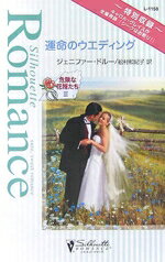 【中古】 運命のウエディング(3) 危険な花婿たち シルエット・ロマンス／ジェニファー・ドルー(著者),グレイス、キャロル(著者),松村和紀子(訳者),山田沙羅(訳者)