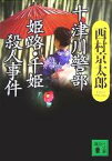 【中古】 十津川警部　姫路・千姫殺人事件 講談社文庫／西村京太郎(著者)