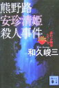 【中古】 熊野路安珍清姫殺人事件 赤かぶ検事シリーズ 講談社文庫／和久峻三(著者)