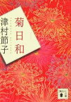 【中古】 菊日和 講談社文庫／津村節子(著者)