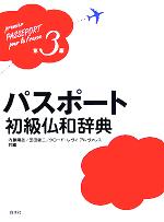 【中古】 パスポート初級仏和辞典／内藤陽哉(編者),玉田健二(編者),クロード・レヴィアルヴァレス(編者)