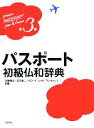 【中古】 パスポート初級仏和辞典/内藤陽哉(編者),玉田健二(編者),クロード・レヴィアルヴァレス(編者)