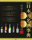【中古】 最新版 日本の名酒事典/講談社エディトリアル(編者)