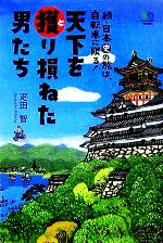 【中古】 天下を獲り損ねた男たち 続・日本史の旅は 自転車に限る ／疋田智 著者 