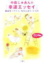 【中古】 中森じゅあんの「幸運エッセイ」 算命学でわかる“宿命＆運命”の法則 知的生きかた文庫わたしの時間シリーズ／中森じゅあん(著者)