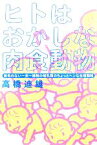 【中古】 ヒトはおかしな肉食動物 体毛のない一夫一婦制の哺乳類のちょっとヘンな生殖戦略／高橋迪雄(著者)