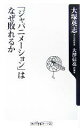 【中古】 「ジャパニメーション」はなぜ敗れるか 角川oneテーマ21／大塚英志(著者),大澤信亮(著者)