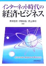 【中古】 インターネット時代の経