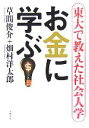 【中古】 お金に学ぶ 東大で教えた社会人学／草間俊介(著者),畑村洋太郎(著者)