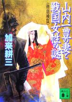 【中古】 山内一豊の妻と戦国女性の謎　徹底検証 講談社文庫／加来耕三(著者)