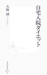 【中古】 自宅入院ダイエット 集英社新書／大野誠(著者) 【中古】afb