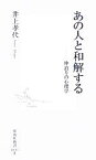 【中古】 あの人と和解する 仲直りの心理学 集英社新書／井上孝代(著者)