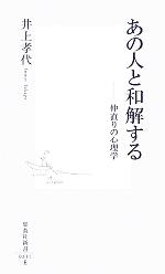 【中古】 あの人と和解する 仲直りの心理学 集英社新書/井上孝代(著者)