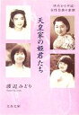 【中古】 天皇家の姫君たち 明治から平成・女性皇族の素顔 文春文庫/渡辺みどり(著者)