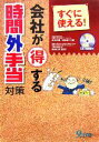 【中古】 すぐに使える！会社が得する時間外手当対策／麻生武信(著者),須貝耕二(著者),藤間秋男