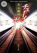 【中古】 チューイングボーン 角川ホラー文庫／大山尚利(著者)