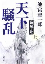 【中古】 天下騒乱(上) 鍵屋ノ辻 角川文庫14003／池宮彰一郎(著者)