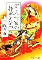 【中古】 百人一首の作者たち 角川ソフィア文庫／目崎徳衛(著者)