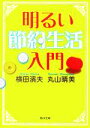 【中古】 明るい節約生活入門 角川文庫／横田濱夫(著者),丸山晴美(著者)