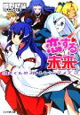 【中古】 恋する未来 紅矢くんのストレンジ・デイズ 3 ファミ通文庫/嬉野秋彦(著者)