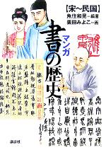 【中古】 マンガ 書の歴史 宋〜民国 講談社の実用BOOK/魚住和晃(著者),栗田みよこ