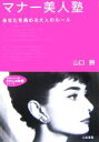 【中古】 マナー美人塾 あなたを高める大人のルール 知的生きかた文庫わたしの時間シリーズ／山口勝(著者)