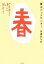 【中古】 春子ブックセンター/宮藤官九郎(著者) 220円