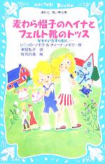 【中古】 麦わら帽子のヘイナとフェルト靴のトッス なぞのいたずら犯人 講談社青い鳥文庫／シニッカノポラ(著者),ティーナノポラ(著者),末延弘子(訳者),佐古百美(その他)