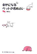 【中古】 幸せになるペットの名前占い／洋樹(著者)