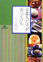 【中古】 京都人だけが食べている 知恵の森文庫／入江敦彦(著者)