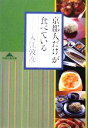 【中古】 京都人だけが食べている 知恵の森文庫/入江敦彦(著者)