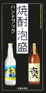 【中古】 焼酎・泡盛ハンドブック