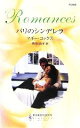 【中古】 パリのシンデレラ ハーレクイン・ロマンス/マギー・コックス(著者),柿原日出子(訳者)