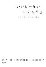 【中古】 いいじゃない　いいんだよ 大人になりたくない君へ／