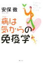 【中古】 病は気からの免疫学 /安保徹(著者) 【中古】afb