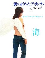 【中古】 翼の折れた天使たち　海／Yoshi(著者)