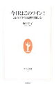 【中古】 今日はこのワイン！ 24のブドウ品種を愉しむ 生活人新書／野田幹子(著者)