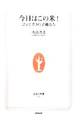 【中古】 今日はこの米！ コシヒカリの子孫たち 生活人新書／西島豊造(著者) 【中古】afb